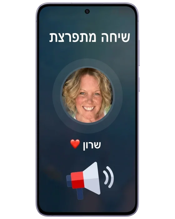 שיחה מתפרצת